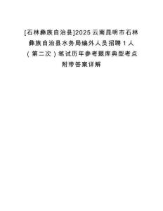 [石林彝族自治縣]2025云南昆明市石林彝族自治縣水務(wù)局編外人員招聘1人（第二次）筆試歷年參考題庫典型考點附帶答案詳解