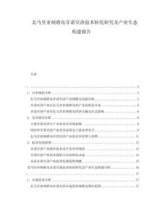 北馬里亞納群島非諾貝洛技術轉化研究及產業生態構建報告