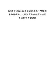 [達州市]2025四川省達州生態環境監測中心站招聘2人筆試歷年參考題庫典型考點附帶答案詳解