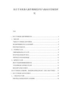 醫療手術機器人操作精確度評估與臨床應用規范研究