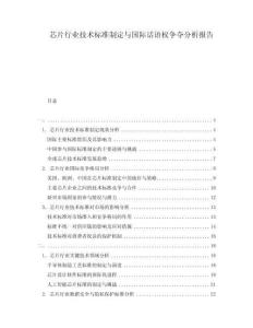 芯片行業技術標準制定與國際話語權爭奪分析報告