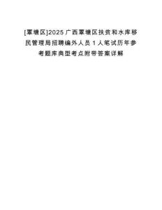 [覃塘區]2025廣西覃塘區扶貧和水庫移民管理局招聘編外人員1人筆試歷年參考題庫典型考點附帶答案詳解