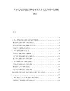 離心式高溫熔鹽泵核電領域應用現狀與國產化替代報告