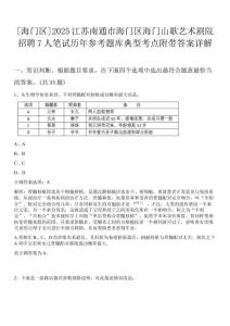 [海門區]2025江蘇南通市海門區海門山歌藝術劇院招聘7人筆試歷年參考題庫典型考點附帶答案詳解