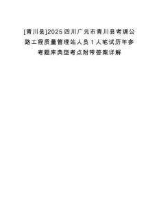 [青川縣]2025四川廣元市青川縣考調公路工程質量管理站人員1人筆試歷年參考題庫典型考點附帶答案詳解
