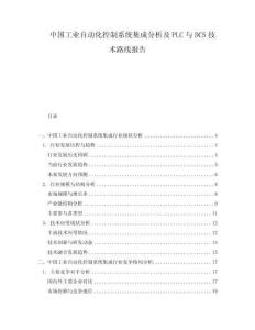 中國工業(yè)自動化控制系統(tǒng)集成分析及PLC與DCS技術(shù)路線報告