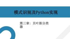 模式識別及Python實現(xiàn) 課件  第3章 貝葉斯分類器