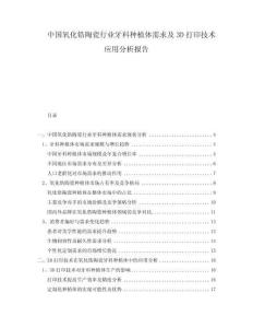 中國氧化鋯陶瓷行業牙科種植體需求及3D打印技術應用分析報告