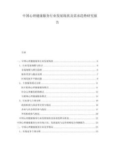 中國心理健康服務行業發展現狀及需求趨勢研究報告