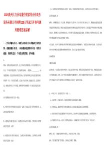 2025貴州大方縣烏蒙供銷信用合作商務服務有限公司招聘120人筆試歷年參考題庫附帶答案詳解