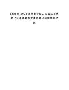 [漳州市]2025漳州市中級(jí)人民法院招聘筆試歷年參考題庫(kù)典型考點(diǎn)附帶答案詳解