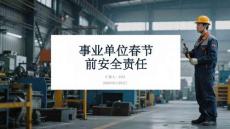 事業(yè)單位春節(jié)前安全責(zé)任
