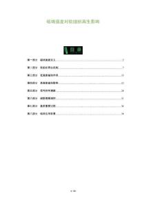 磁場(chǎng)強(qiáng)度對(duì)軟組織再生影響