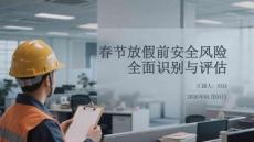 春節放假前安全風險全面識別與評估