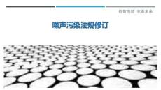 噪聲污染法規(guī)修訂