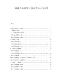 安防監控技術革新與公共安全行業市場前景