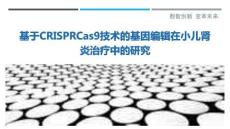 基于CRISPRCas9技術的基因編輯在小兒腎炎治療中的研究