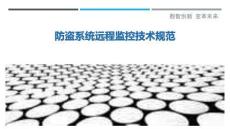 防盜系統遠程監控技術規范