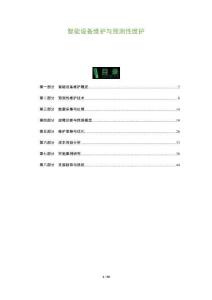 智能設備維護與預測性維護