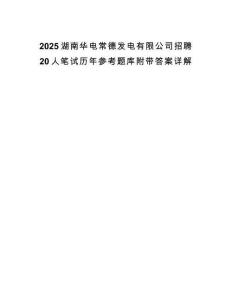2025湖南華電常德發(fā)電有限公司招聘20人筆試歷年參考題庫附帶答案詳解