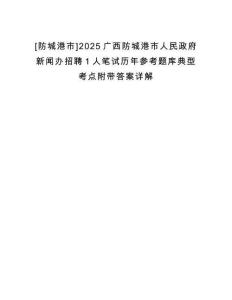 [防城港市]2025廣西防城港市人民政府新聞辦招聘1人筆試歷年參考題庫典型考點附帶答案詳解