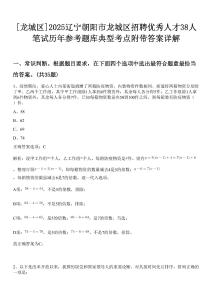 [龍城區]2025遼寧朝陽市龍城區招聘優秀人才38人筆試歷年參考題庫典型考點附帶答案詳解