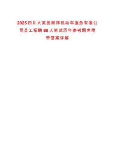 2025四川大英縣順祥機(jī)動(dòng)車服務(wù)有限公司員工招聘88人筆試歷年參考題庫附帶答案詳解