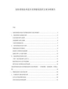 安防系統技術進步及智能化監控方案分析報告