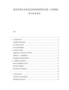 財富管理行業養老金管理深度優化及第三方理財趨勢與資本運作
