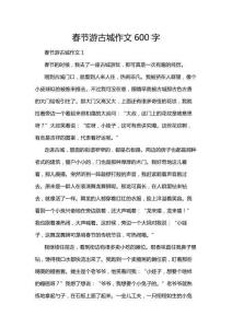 春節游古城作文600字