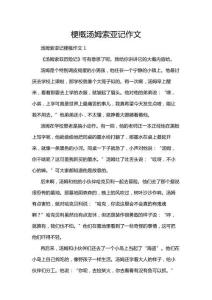 梗概湯姆索亞記作文