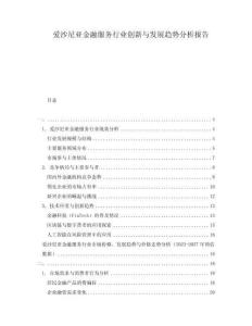 愛沙尼亞金融服務行業創新與發展趨勢分析報告