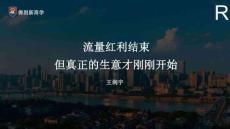 王潤宇：2026，怎么用老板IP做規模化增長？