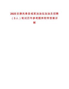 2025安康嵐皋縣城某加油站加油員招聘（3人）筆試歷年參考題庫附帶答案詳解