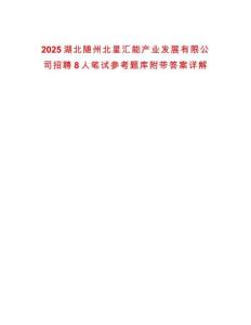 2025湖北隨州北星匯能產(chǎn)業(yè)發(fā)展有限公司招聘8人筆試參考題庫(kù)附帶答案詳解
