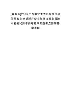 [青秀區]2025廣西南寧青秀區房屋征收補償和征地拆遷辦公室征拆協管員招聘4名筆試歷年參考題庫典型考點附帶答案詳解