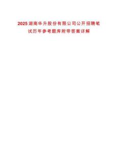 2025湖南華升股份有限公司公開招聘筆試歷年參考題庫附帶答案詳解