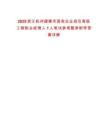 2025浙江杭州建德市國有企業(yè)招引高級工程職業(yè)經理人1人筆試參考題庫附帶答案詳解