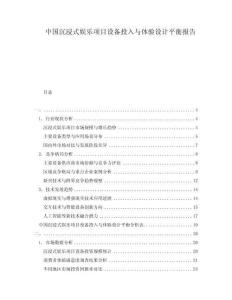 中國沉浸式娛樂項目設備投入與體驗設計平衡報告