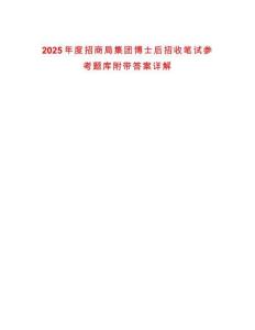 2025年度招商局集團(tuán)博士后招收筆試參考題庫(kù)附帶答案詳解