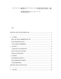 ミャンマー羅霞川マグネシウム供給業界需要と地質調査開発ロードマップ