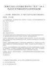 [鄒城市]2025山東鄒城市事業單位“優才”156人筆試歷年參考題庫典型考點附帶答案詳解