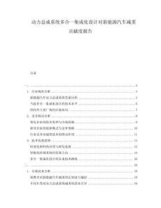 動力總成系統多合一集成化設計對新能源汽車減重貢獻度報告