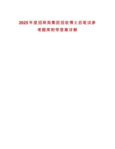 2025年度招商局集團(tuán)招收博士后筆試參考題庫(kù)附帶答案詳解