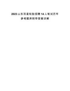 2023山東雙星輪胎招聘14人筆試歷年參考題庫附帶答案詳解