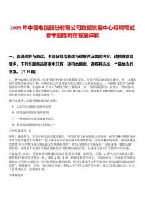 2025年中國(guó)電信股份有限公司數(shù)據(jù)發(fā)展中心招聘筆試參考題庫(kù)附帶答案詳解
