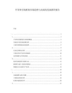 半導(dǎo)體引線框架市場趨勢與高端化發(fā)展路徑報告