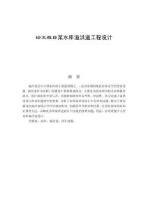 某水庫溢洪道工程設(shè)計