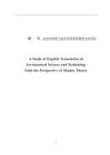 目的論視角下航空科技英語(yǔ)翻譯方法研究