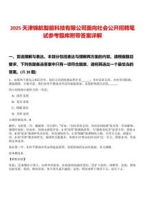 2025天津錦航智能科技有限公司面向社會公開招聘筆試參考題庫附帶答案詳解